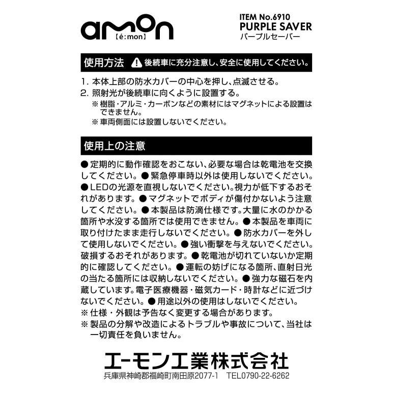 amon エーモン工業 停止表示灯 PURPLE SAVER パープルセーバー 6910 道路交通法施行規則適合品 三角表示板の代わりに 防水カバー付｜a-max｜03