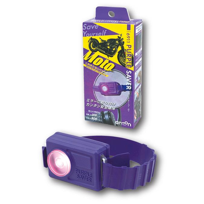 amon エーモン工業 停止表示灯 PURPLE SAVER Moto パープル