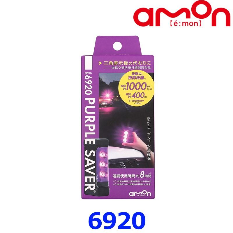amon（エーモン） エーモン工業 停止表示灯 PURPLE SAVER パープル