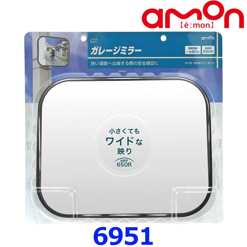 amon エーモン工業 6951 ガレージミラー 角650R 約240×190mm | amon
