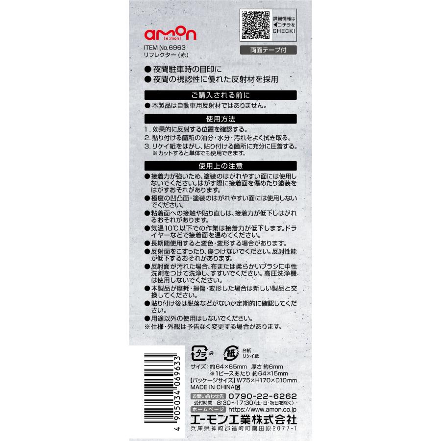 amon エーモン工業 6963 リフレクター 赤 | amon | 05