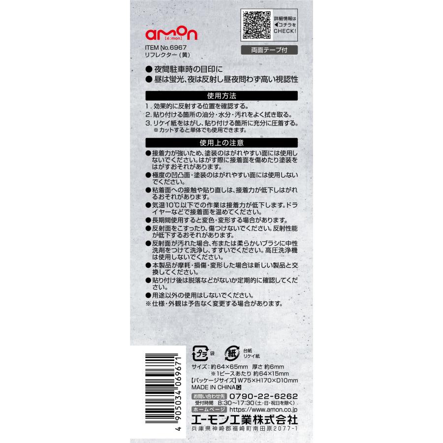 amon エーモン工業 6967 リフレクター 黄 | amon | 05