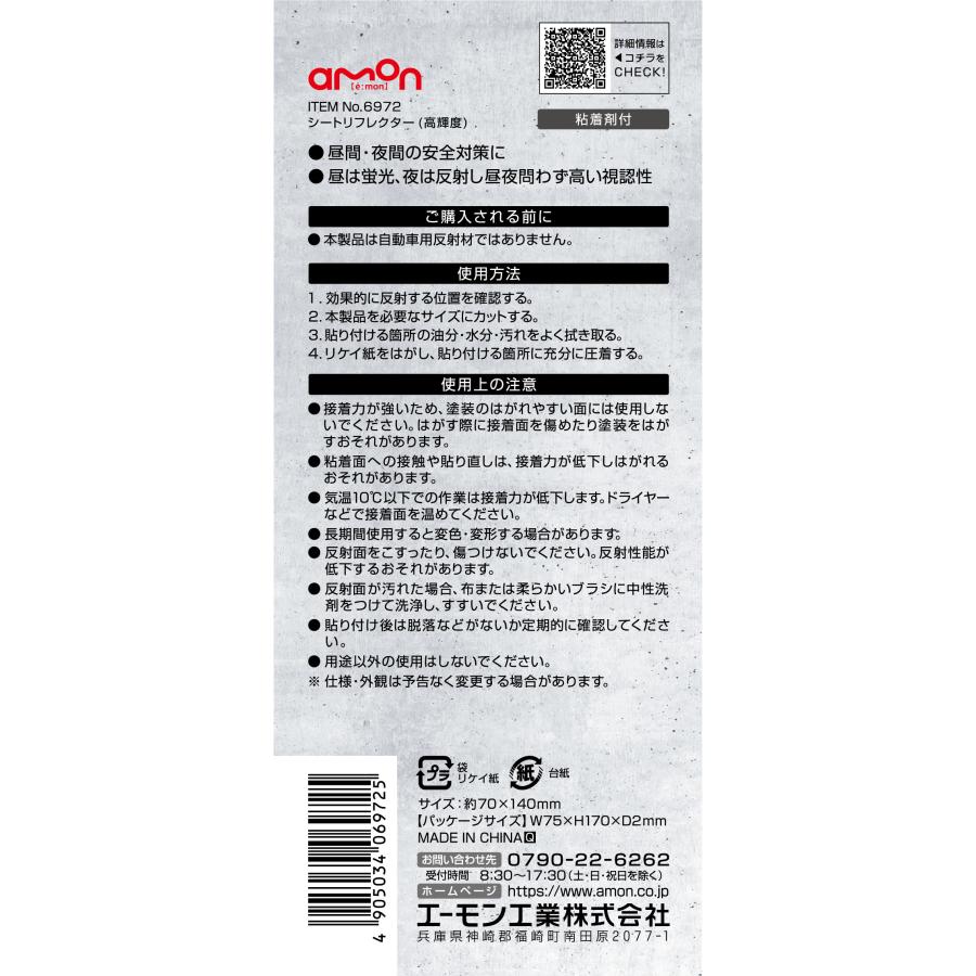 amon エーモン工業 6972 シートリフレクター 高輝度 | amon | 06
