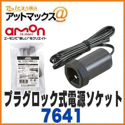 エーモン】【7641】 プラグロック式電源ソケット(ロック機構タイプ