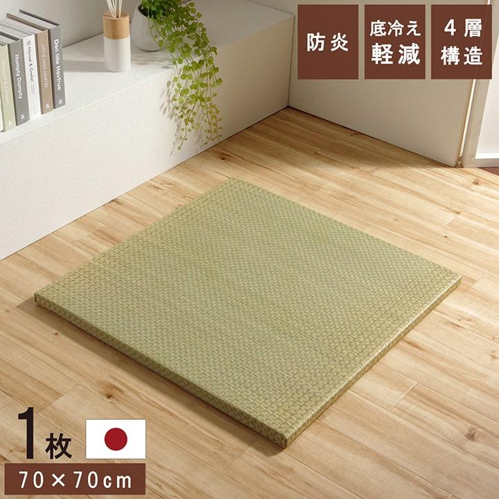 国産 い草 日本製 置き畳 ユニット畳 簡単 和室 4層 約70×70×3cm 単品