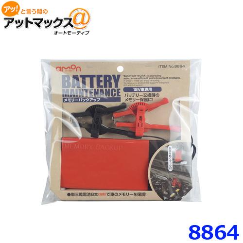 エーモン 8864 メモリーバックアップ 車用 カーバッテリー DC12V車専用 | amon