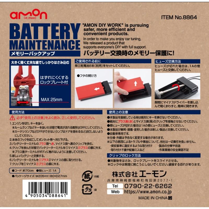 エーモン 8864 メモリーバックアップ 車用 カーバッテリー DC12V車専用｜a-max｜02