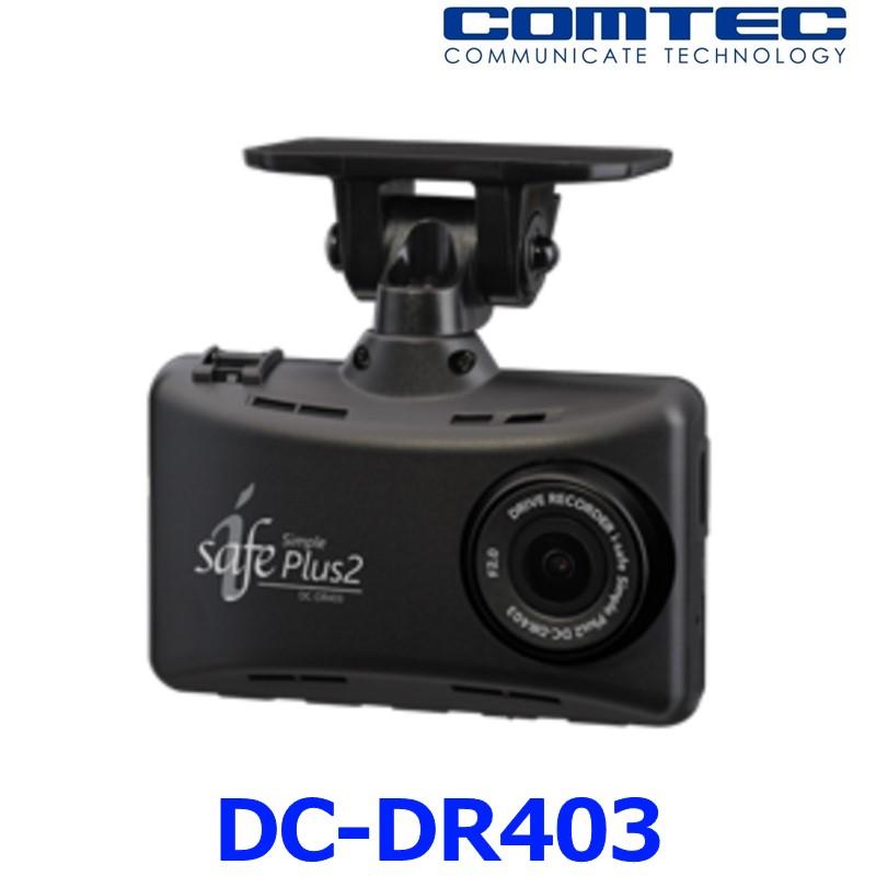在庫残り１点限り コムテック COMTEC アイセーフ i-safe simple plus2 DC-DR403 ドライブレコーダー | デンソー