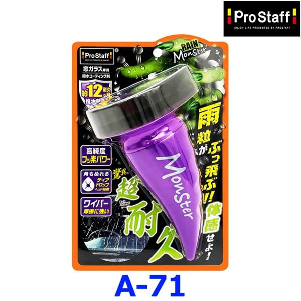 Pro Staff プロスタッフ レインモンスター ストロング A71 窓ガラス専用撥水コーティング | ProStaff（車）