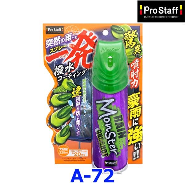 Pro Staff プロスタッフ レインモンスター ワンショット A72 A-72 ガラスの撥水コーティング | ProStaff（車）