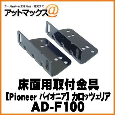 AD-F100 パイオニア carrozzeria カロッツェリア 床面用取付金具 AD