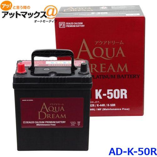 Aqua Dream アクアドリーム Ad Mf K 50r 国産車用 自動車バッテリー アイドリングストップ車用 自動車 カーバッテリー Platinum Battery Ad K 50r アットマックス 通販 Yahoo ショッピング