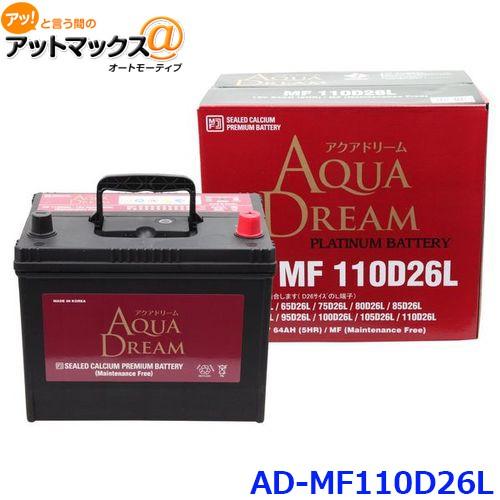 AQUA DREAM アクアドリーム AD-MF 110D26L 国産車用 自動車バッテリー 充電制御車対応 カーバッテリー PLATINUM BATTERY｜a-max