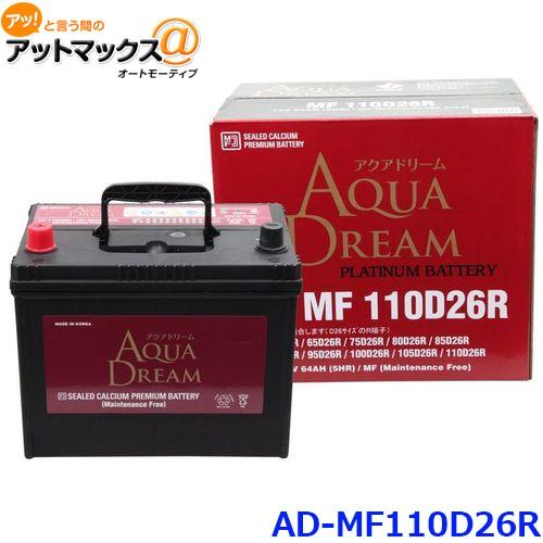 AQUA DREAM アクアドリーム AD-MF 110D26R 国産車用 自動車 AQUA DREAM アクアドリーム AD-MF 110D26R 国産車用 自動車