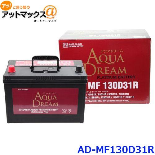 バッテリー AQUA DREAM MF 130D31R アクアドリーム MF 130D31R AQUA DREAM ( ) 充電制御車対応