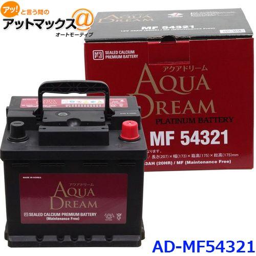 AQUA DREAM アクアドリーム AD-MF 54321 輸入車用 自動車バッテリー 欧州車用 自動車 カーバッテリー PLATINUM BATTERY｜a-max