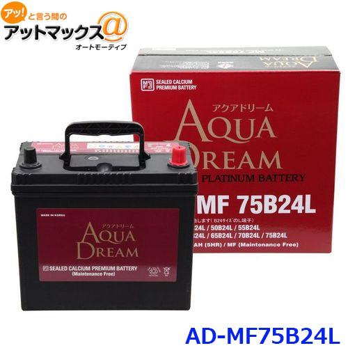 アクアドリームAQUA DREAM MF 75B24L アクアドリーム AQUA DREAM AD-MF 75B24L 国産車用 自動車