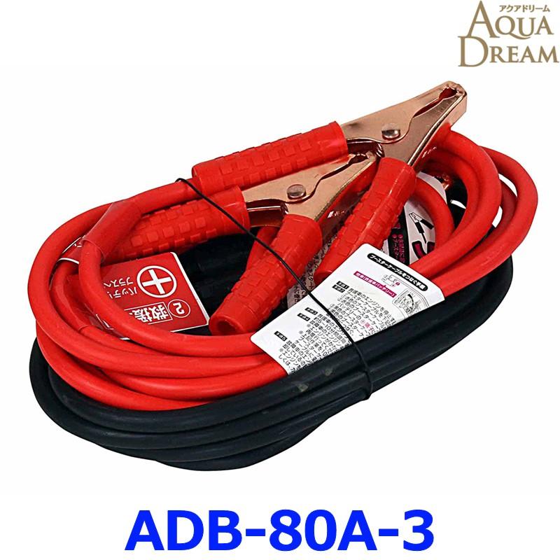 アクアドリーム（AQUA DREAM） ADB-80A-3 プラチナブースターケーブル