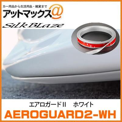 SilkBlaze シルクブレイズ AEROGUARD2-WH エアロガード2  ホワイト 3M製 強力両面テープ カット自在｜a-max