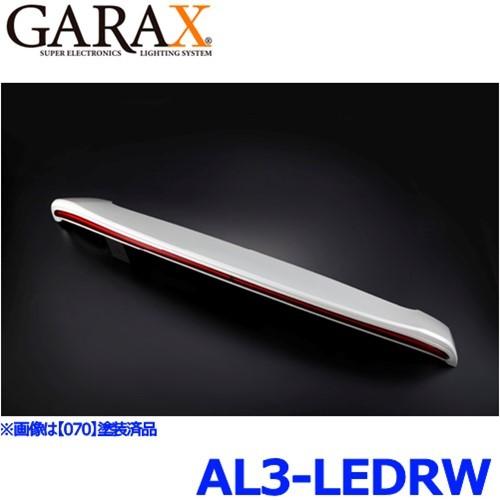 GARAX - ギャラクス AL3-LEDRW アクティブシャインライティングシステム 広広としたLEDリアウィング 30アルファード/ヴェルファイア後期 車、バイク、自転車-LED
