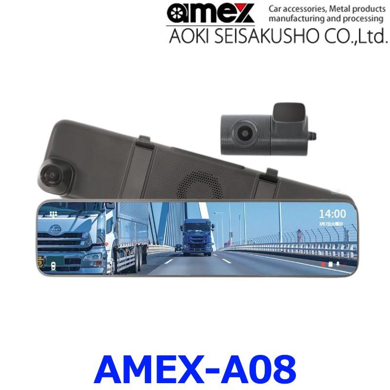 AMEX デジタルミラー型ドライブレコーダー AMEX-A08新品未使用 ドライブレコーダー AMEX-A08｜株式会社青木製作所