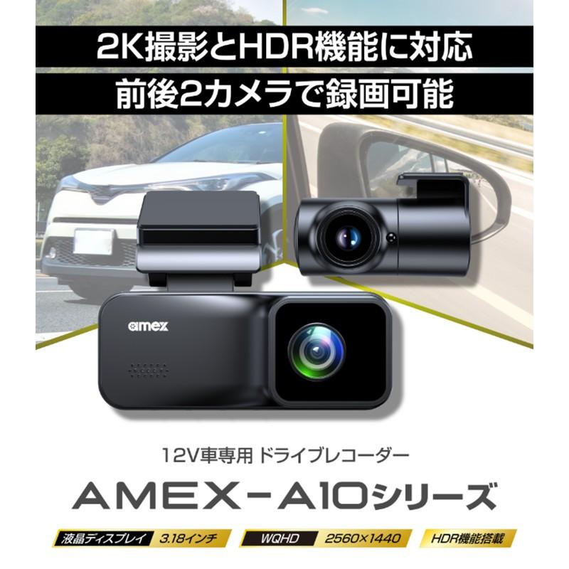 AMEX アメックス AMEX-A10W ドライブレコーダー フロント/リアカメラ