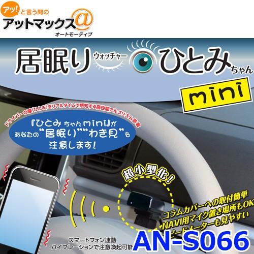 慶洋エンジニアリング AN-S066 居眠りウォッチャー ひとみちゃんmini