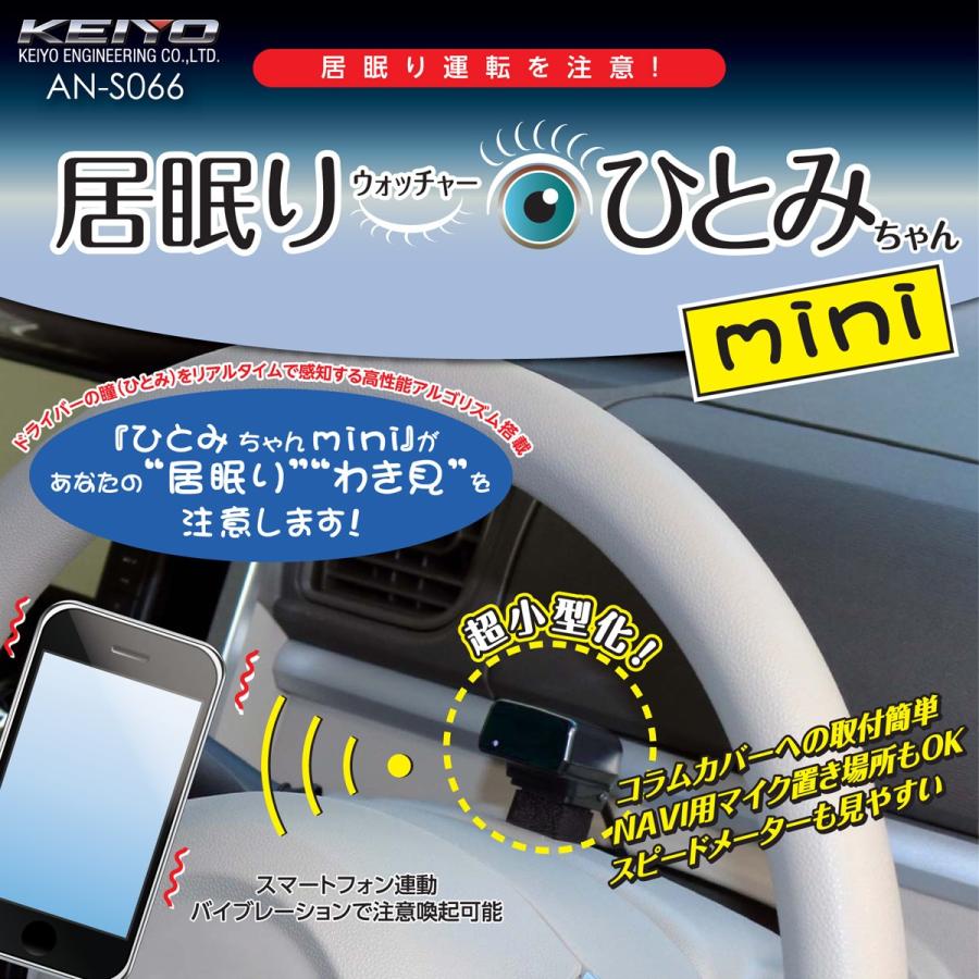 慶洋エンジニアリング AN-S066 居眠りウォッチャー ひとみちゃんmini