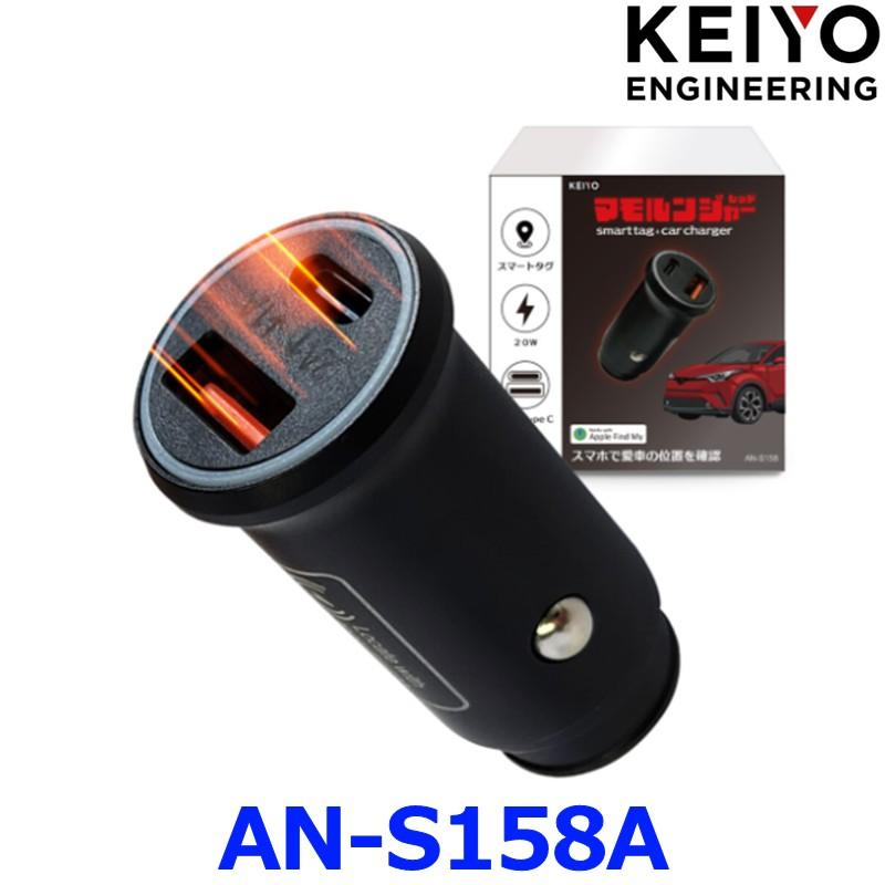 慶洋エンジニアリング KEIYO スマートタグ搭載シガーソケット AN-S158A