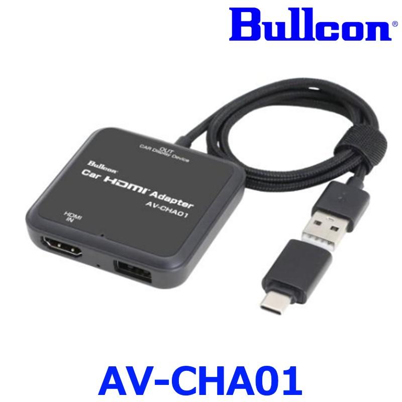 Bullcon ブルコン フジ電機工業 AV-CHA01 Car HDMI Adapter カーHDMIアダプター HDMI変換器 有線接続式Apple CarPlay搭載車両対応 ゆうパケット配送 | 