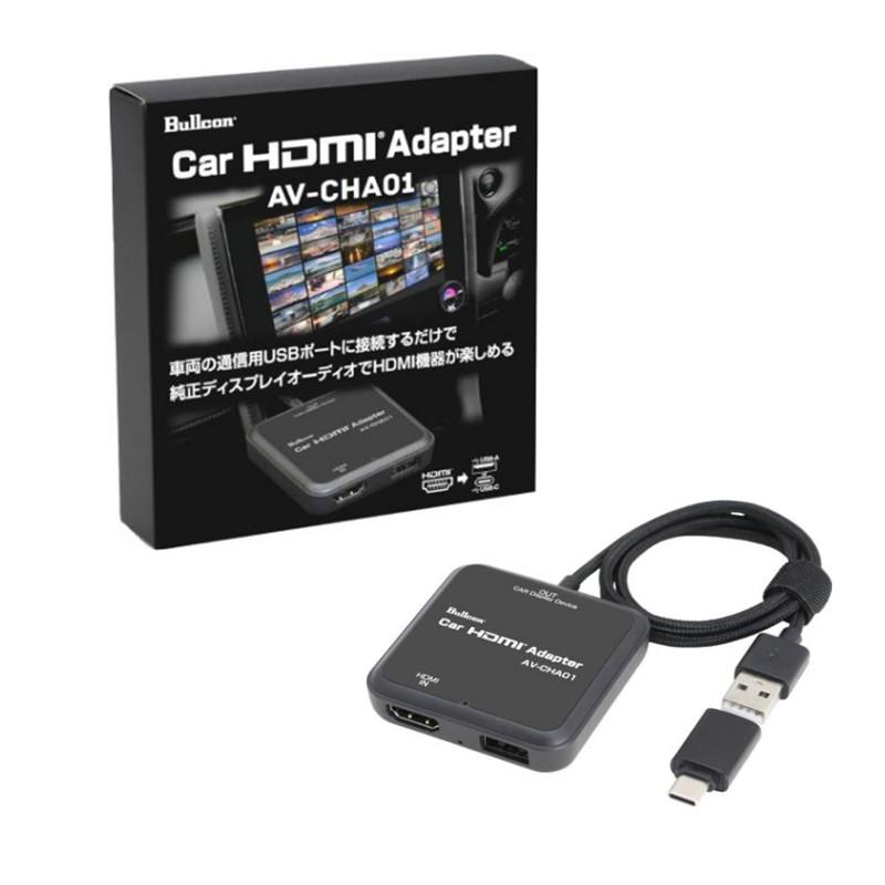 Bullcon ブルコン フジ電機工業 AV-CHA01 Car HDMI Adapter カーHDMIアダプター HDMI変換器 有線接続式Apple CarPlay搭載車両対応 ゆうパケット配送 |  | 05