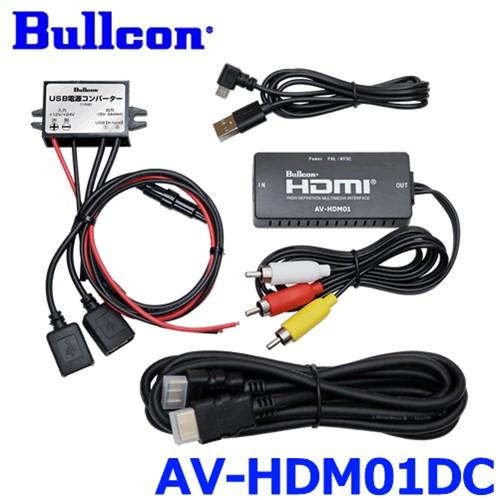 モニター HDMI USB AV 接続 Bullcon ブルコン フジ電機工業 AV-HDM01DC HDMI変換ユニット USB電源