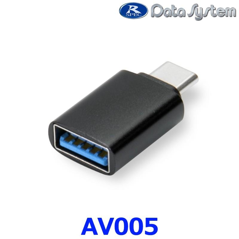 データシステム DataSystem AV005 USB変換アダプター  Type-A（メス） − Type-C（オス） ゆうパケット配送 | Data System