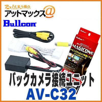 ブルコン フジ電機工業 Av C32 Avc32 バックカメラ接続ユニット 日産セレナなど対応 互換品番 Rca075n パーキングアシスト付車 Avc32 1400 アットマックス 通販 Paypayモール