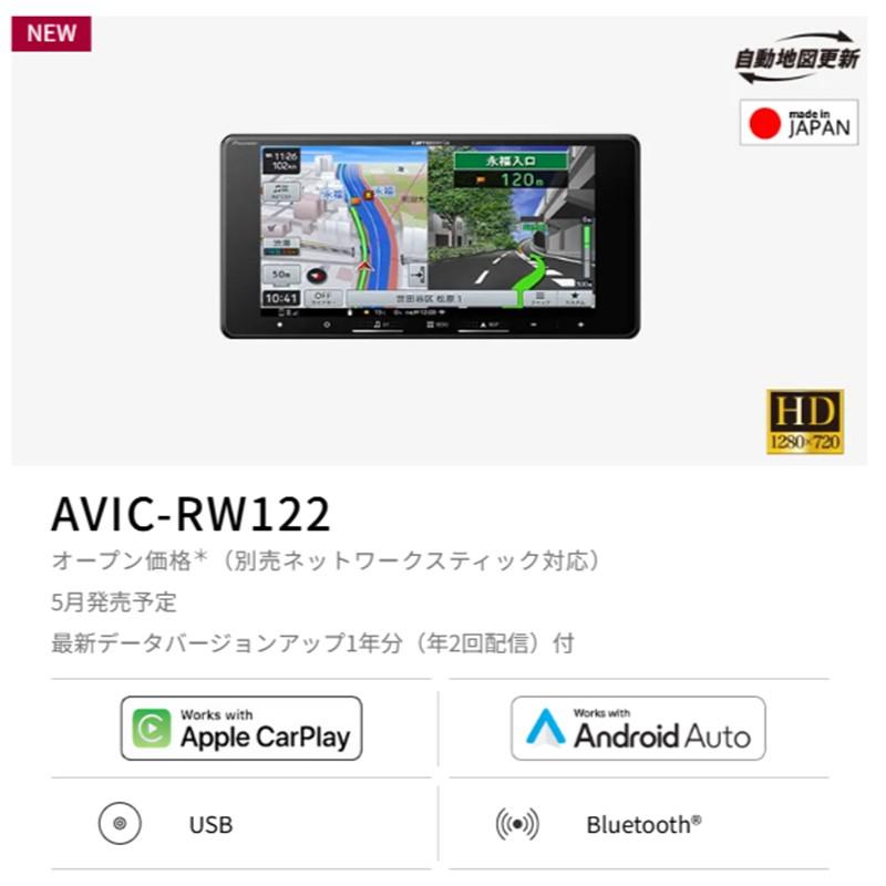 【新品未使用品】楽ナビ　カーナビ　pioneer AVIC-RW122 楽ナビ AVIC-RW122 パイオニア カロッツェリア 7インチ カーナビ