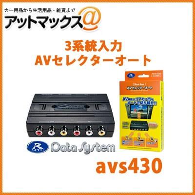 データシステム Datasystem Avs430 3系統入力avセレクターオート 映像信号を検知して自動で切り替えです オプションで手動切り替えも可能 Avs430 1450 アットマックス 通販 Paypayモール