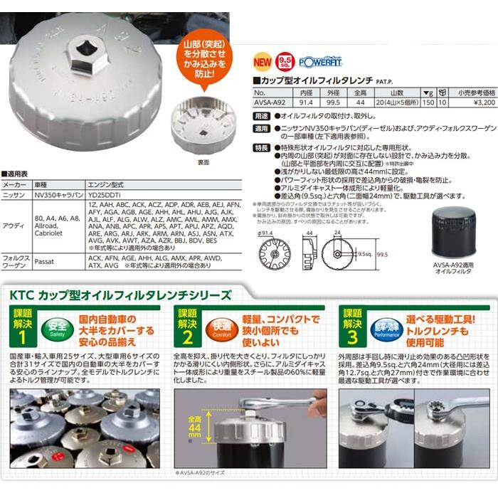 Ktc 京都機械工具 Avsa 2 カップ型オイルフィルタレンチ ニッサン Nv350キャラバン ディーゼル車 Avsa 2 9980 アットマックス 通販 Paypayモール