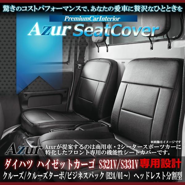 【Azur アズール】フロントシートカバー ダイハツ ハイゼットカーゴ S321V S331V (H24/1〜) ヘッドレスト分割型