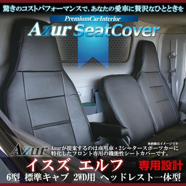 フロントシートカバーイスズ エルフ 6型 標準キャブ 2WD用 ヘッドレスト一体型{AZ10R01[9181]}