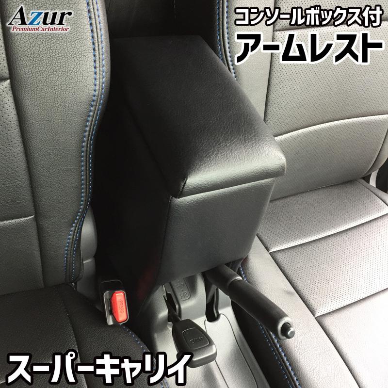 ☆送料無料 Azur アズール アームレスト ライトエース ブラック 黒 401 アズール Azur アームレスト コンソールボックス スズキ スーパー
