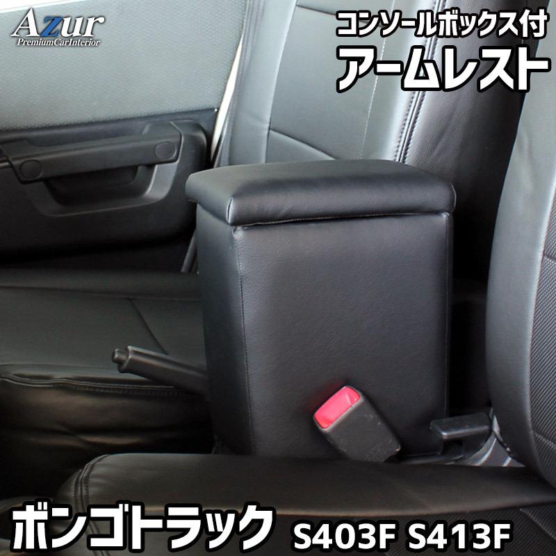 アズール Azur アームレスト コンソールボックス マツダ ボンゴ