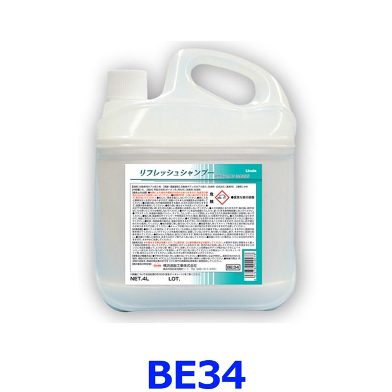 横浜油脂工業 Linda BE34 カーシャンプー 4L 中性 水アカ取り 全塗装