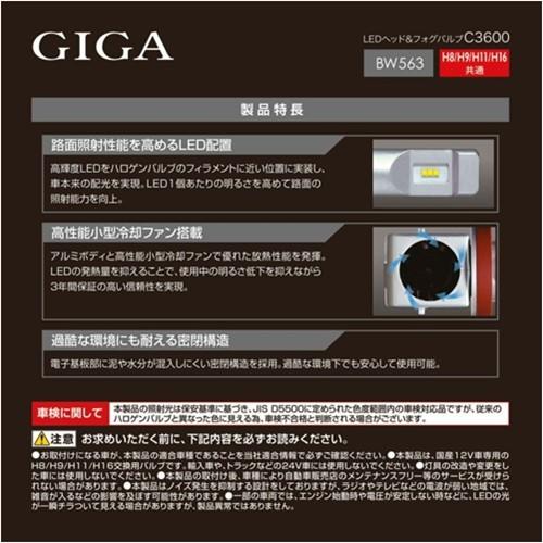 カーメイト CAR MATE GIGA BW563 C3600 6000K H8/H9/H11/H16 LEDヘッド＆フォグバルブ｜a-max｜04