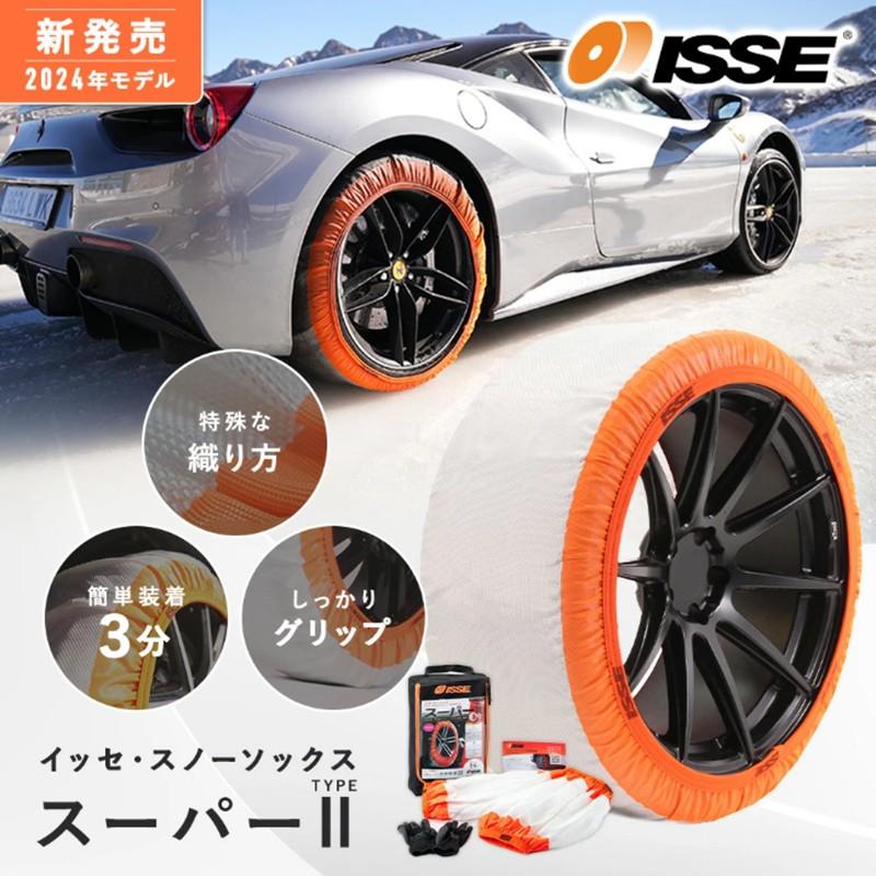 ISSE SNOW SOCKS イッセ スノーソックス SUPER TypeII スーパー タイプ2 C52058 サイズ58（S） 布製タイヤチェーン チェーン規制適合品 |  | 01
