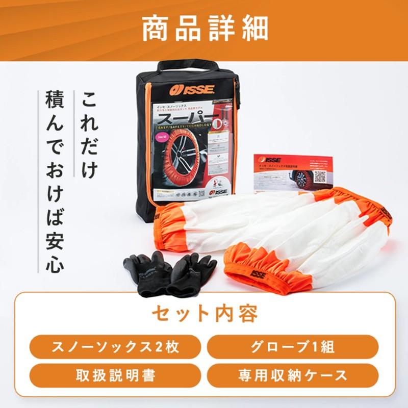 ISSE SNOW SOCKS イッセ スノーソックス SUPER TypeII スーパー タイプ2 C52074 サイズ74（XXL） 布製タイヤチェーン チェーン規制適合品 |  | 05
