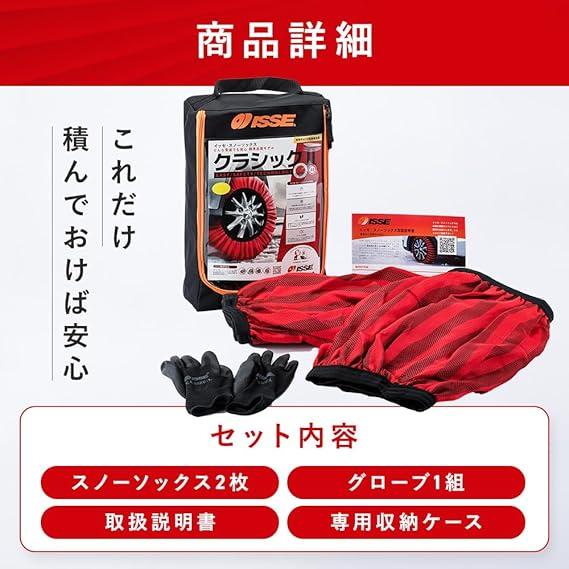 ISSE SNOW SOCKS イッセ スノーソックス CLASSIC TypeII クラシック タイプ2 C62074 サイズ74（XXL） 布製タイヤチェーン チェーン規制適合品 |  | 05
