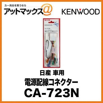 KENWOOD 電源配線コネクター 日産 車用 CA-723N{CA-723N[905