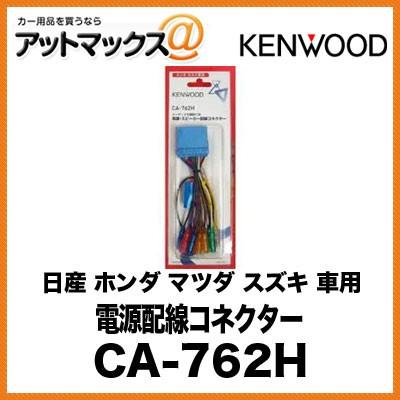 KENWOOD 電源配線コネクター 日産 ホンダ マツダ スズキ 車用 CA-762H