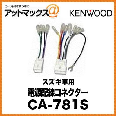 KENWOOD 電源配線コネクター スズキ 車用 CA-781S{CA-781S[900