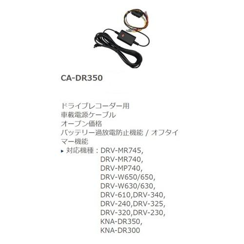 ケンウッド KENWOOD CA-DR350 駐車監視機能付き 車載電源